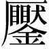 中齣的意思|齣：齣的意思/造詞/解釋/注音